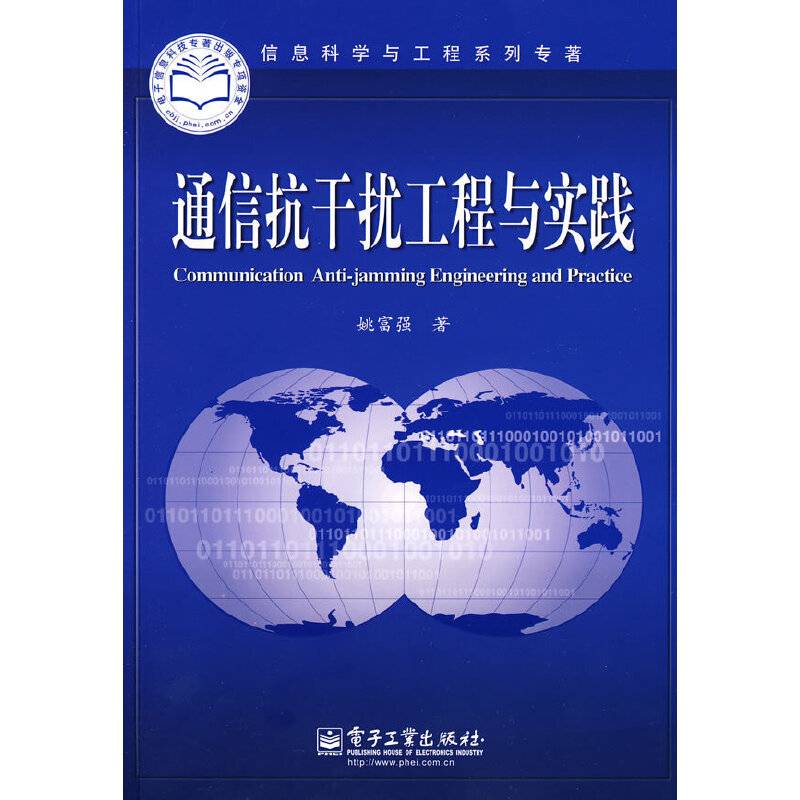 通信抗干扰工程与实践