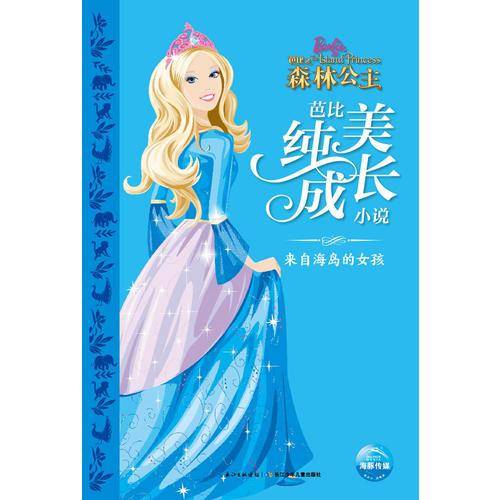 芭比纯美成长小说・来自海岛的女孩