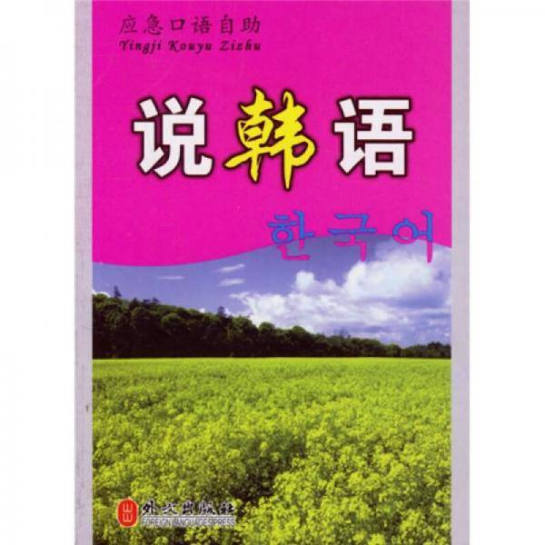 说韩语-应急口语自助