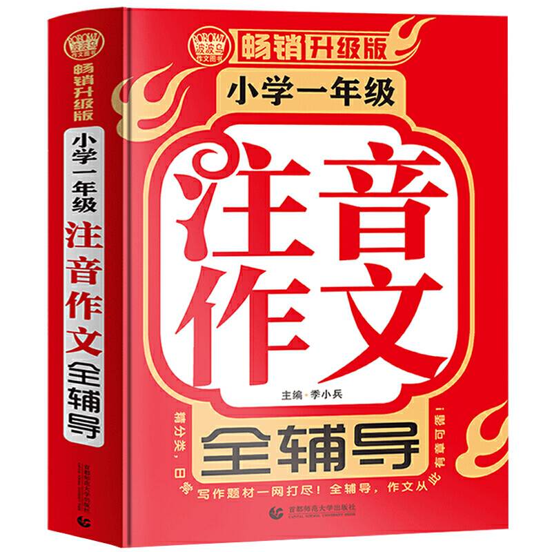 小学一年级注音作文全辅导（畅销升级版）