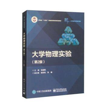 全新正版图书 大学物理实验(第2版)张献图电子工业出版社9787121462931