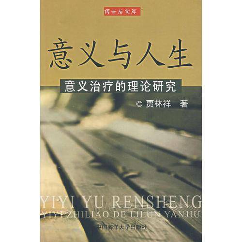 意义与人生-意义治疗的理论研究-博士后文库