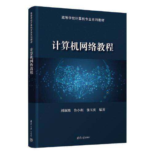 计算机网络教程