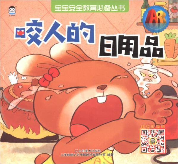 咬人的日用品/AR宝宝安全教育必备丛书