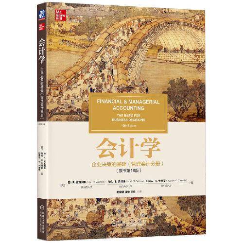 会计学：企业决策的基础（管理会计分册）（原书第19版）