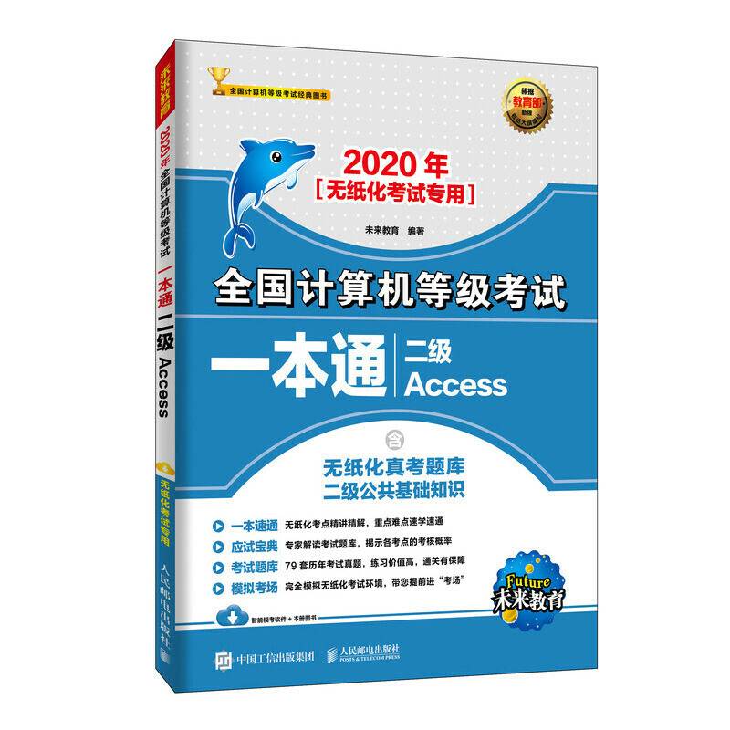 2020年全国计算机等级考试一本通 二级Access