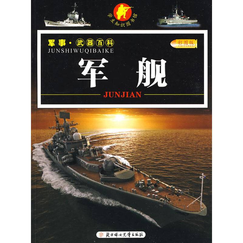 军舰/军事・武器百科