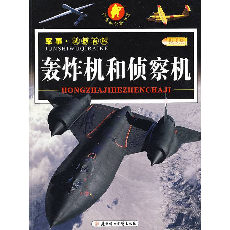 轰炸机和侦察机/军事・武器百科