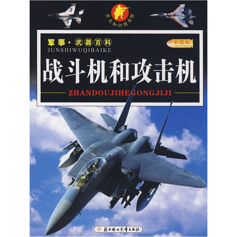 战斗机和攻击机/军事・武器百科