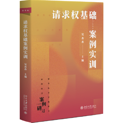 请求权基础案例实训 新坐标法学案例研习系列 吴香香