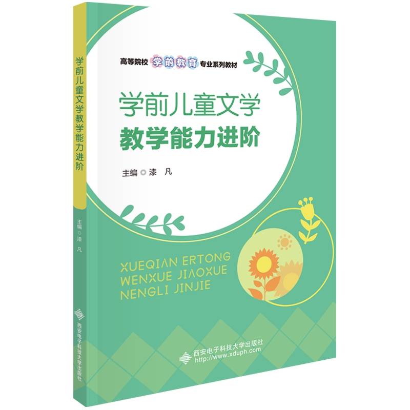学前儿童文学教学能力进阶