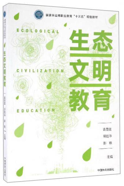生态文明教育(国家林业局职业教育十三五规划教材)