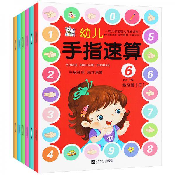 幼儿学前智力开发课程-手指速算