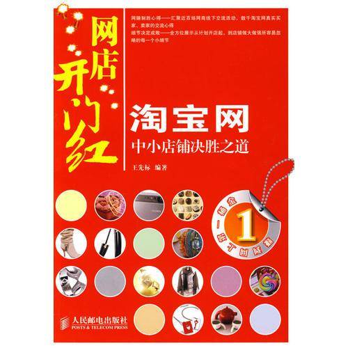 淘宝网中小店铺决胜之道