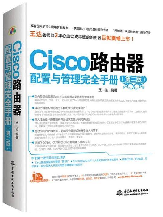 Cisco路由器配置与管理完全手册