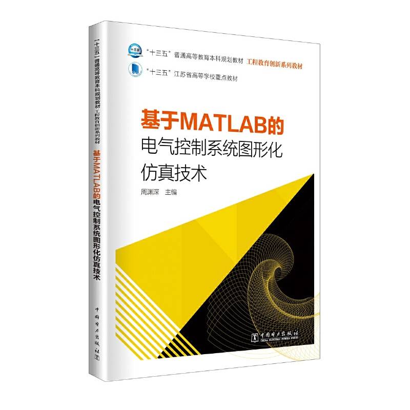 “十三五”普通高等教育本科规划教材 工程教育创新系列教材 基于MATLAB的电气控制系统图形化仿真技术