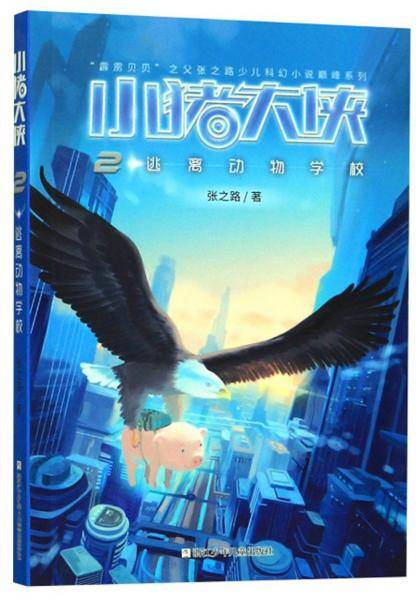 小猪大侠：2逃离动物学校