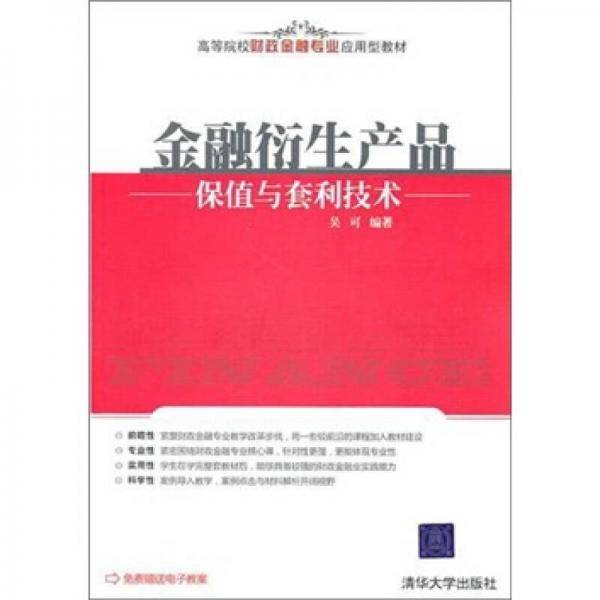 金融衍生产品保值与套利技术