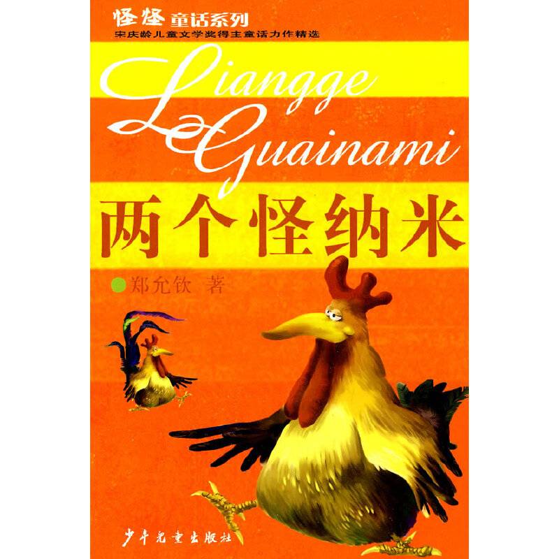 两个怪纳米