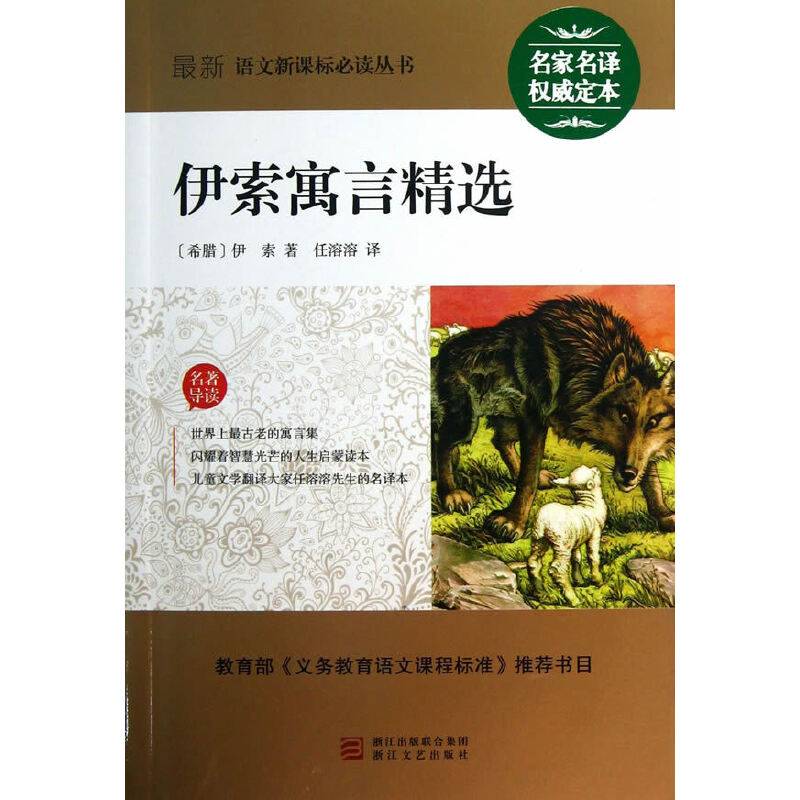 伊索寓言精选