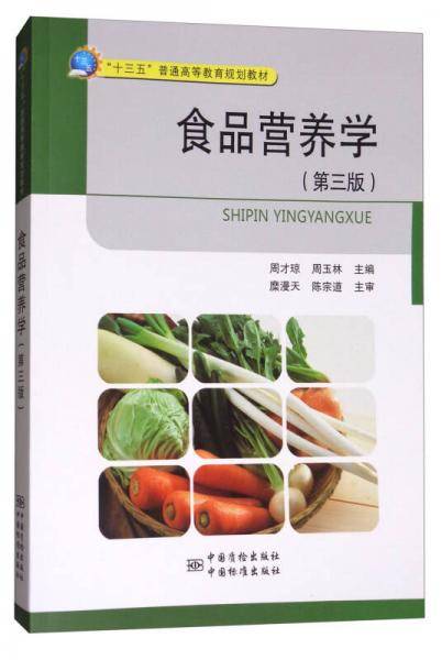 食品营养学（第三版）
