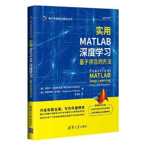 实用MATLAB深度学习：基于项目的方法