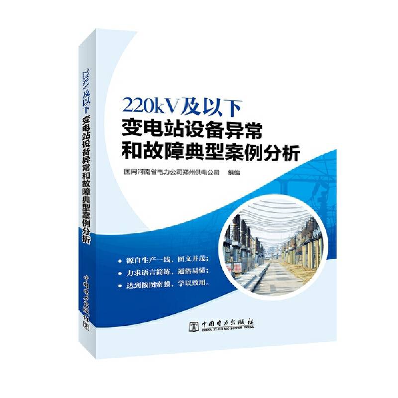 220kV及以下变电站设备异常和故障典型案例分析