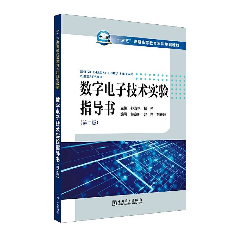 “十三五”普通高等教育本科规划教材 数字电子技术实验指导书