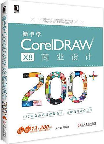 新手学CorelDRAWX8商业设计200+