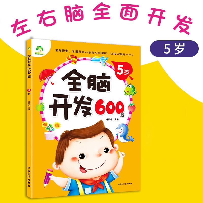 爱德少儿：全脑开发600题（5岁）