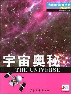宇宙奥秘