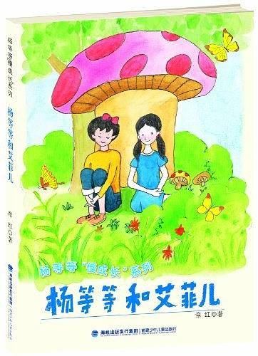 杨等等和艾菲儿