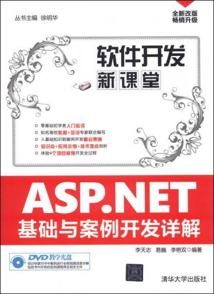 ASP.NET基础与案例开发详解（配光盘）（软件开发新课堂）
