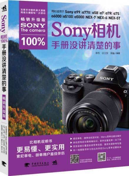 Sony 相机100%手册没讲清的事：畅销升级版