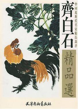 齐白石精品选