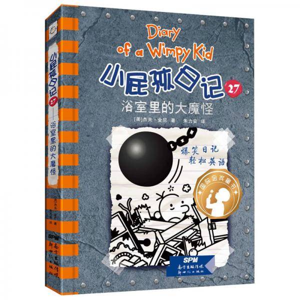 浴室里的大魔怪/小屁孩日记27