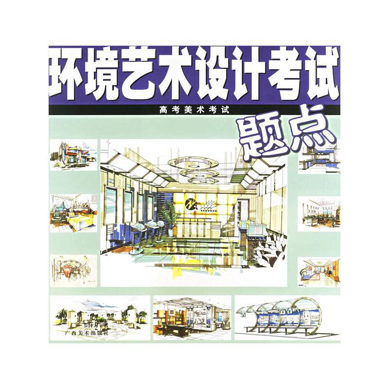 环境艺术设计考试