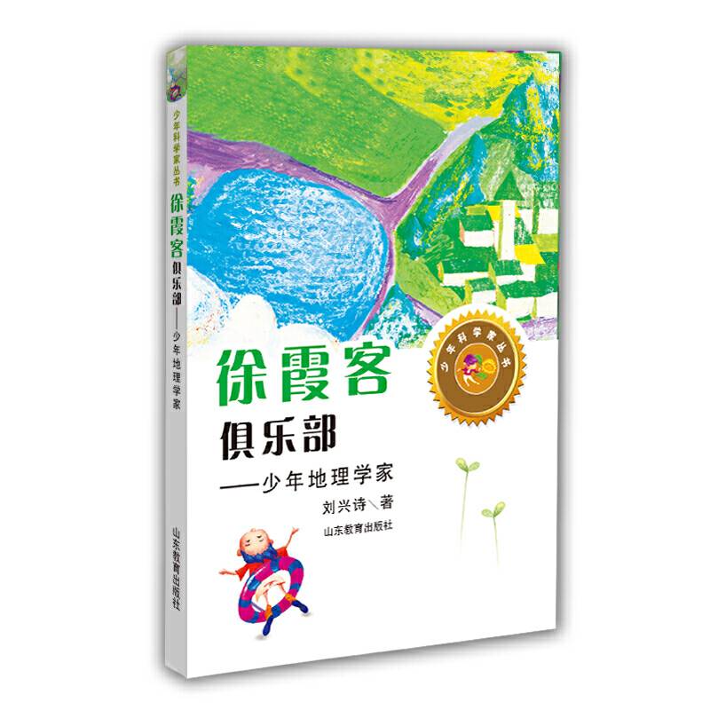 徐霞客俱乐部——少年地理学家身边的科学在探险中学习各科知识6-12岁科学百科全书儿童文学科普小学生课外读物