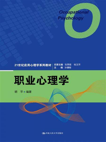 职业心理学/21世纪应用心理学系列教材