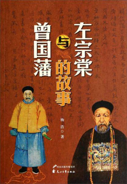 左宗棠与曾国藩的故事