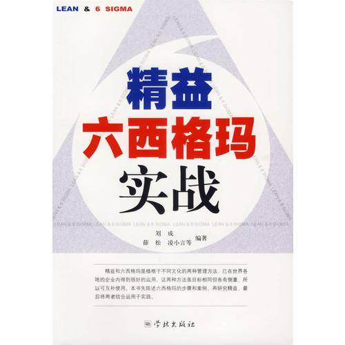 精益六西格玛实战