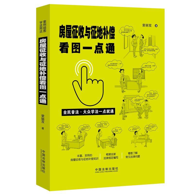 房屋征收与征地补偿看图一点通（案例插图版・全民普法）