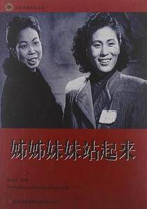 姊姊妹妹站起来-红色经典电影阅读