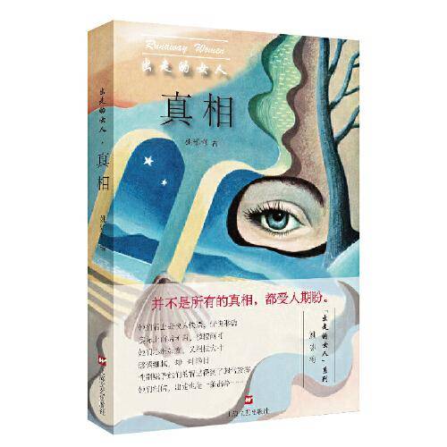 出走的女人：真相
