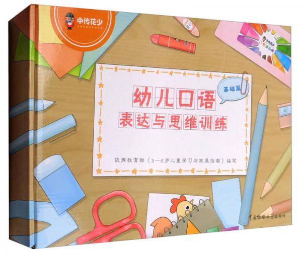 幼儿口语表达与思维训练（基础篇）