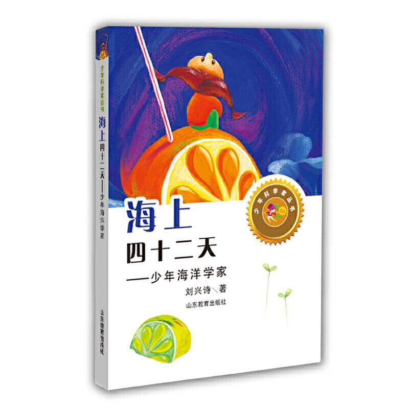 海上四十二天——少年海洋学家身边的科学在探险中学习各科知识6-12岁科学百科全书儿童文学科普小学生课外读物