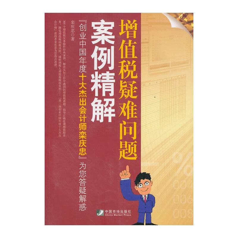 增值税疑难问题案例精解