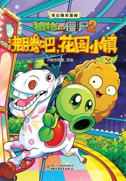 植物大战僵尸2奇幻爆笑漫画・沸腾吧，花园小镇（2）