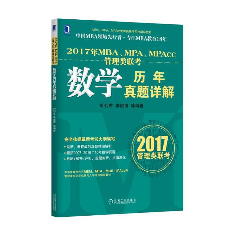 2017年MBA、MPA、MPAcc管理类联考数学历年真题详解