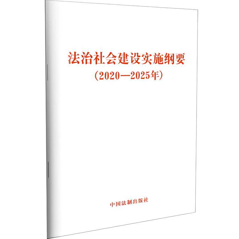 法治社会建设实施纲要（2020―2025年）